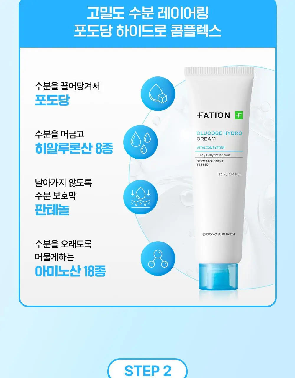 [단독기획/수분충전템] 파티온 포도당 하이드로 크림 60ml 기획(+10ml) 상세페이지 17